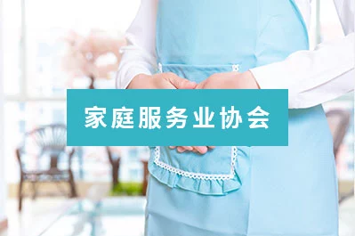 家政服务业协会