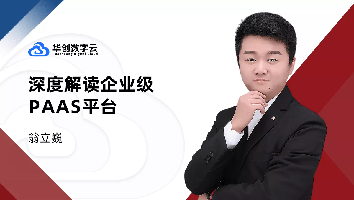 深度解读企业级PaaS平台