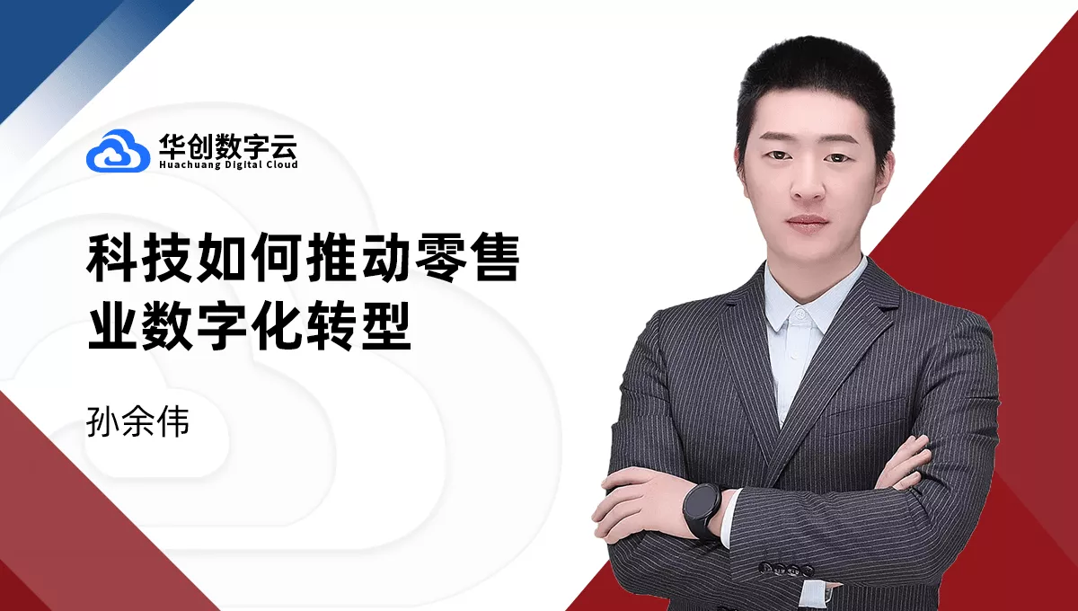 科技如何推动零售业数字化转型